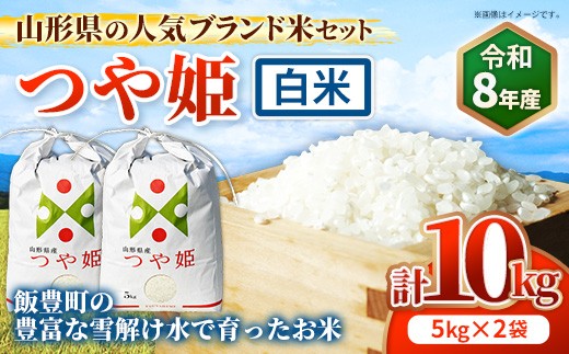 人気のブランド米 つや姫 白米 10kg（飯豊町産）【R8年産】 - 山形県 飯豊町産 米 精米 品種 銘柄 ブランド米 ご飯 白飯 おすすめ 送料無料 田園サービスいいで