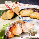 【ふるさと納税】 房州の地魚 鰆の漬け 食べ比べセット（灘漬110g・西京漬120g・祐庵漬100g） 千葉県 南房総市 脂ののった 漬け床 美食 宿の 味 酒の肴 ご飯 おかず 粕床 レシピ 味噌床 焼き魚 風味 個包装 グルメ送料無料