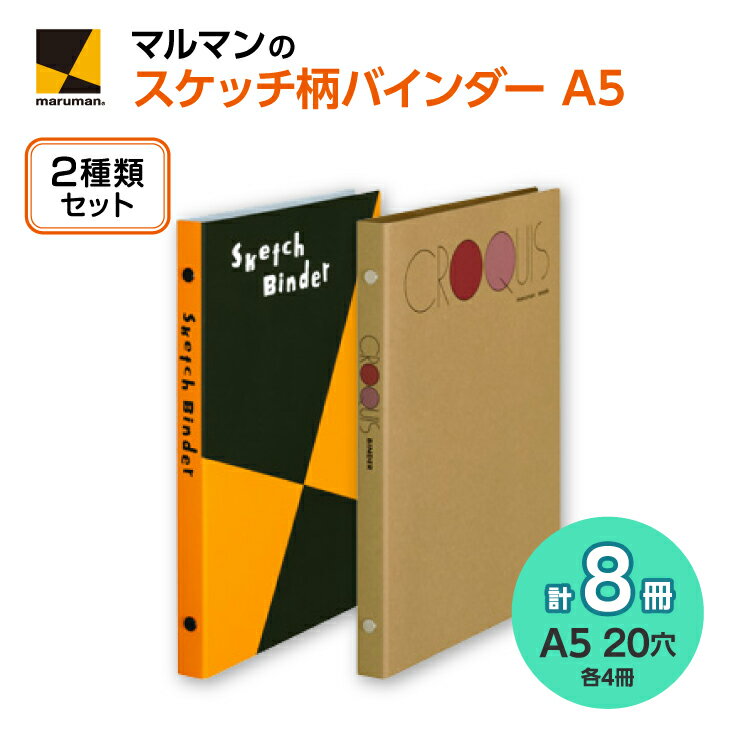 【ふるさと納税】図案スケッチ・クロッキー　A5　バインダーセット◇｜画材 色彩 鉛筆 画用紙 お絵描き 絵 デッサン アイデア 絵具 ボールペン クレヨン 文具 ペン マーカー 色鉛筆 ルーズリーフ※着日指定不可