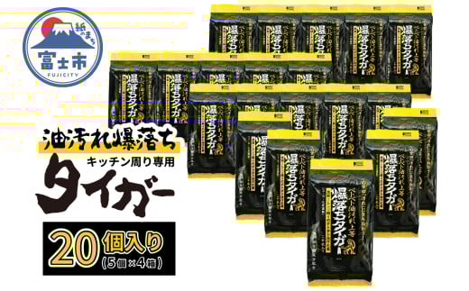 ウェットシート 爆落ちタイガー ベトベト油汚れ落とし 20枚入 20個 頑固な汚れ専用クリーナー 強力油分解成分 キッチン周り レンジ 換気扇 大判メッシュシート 掃除 清掃 清潔 キッチン用品 日用品 消耗品 生活用品 富士市 [sf002-418]
