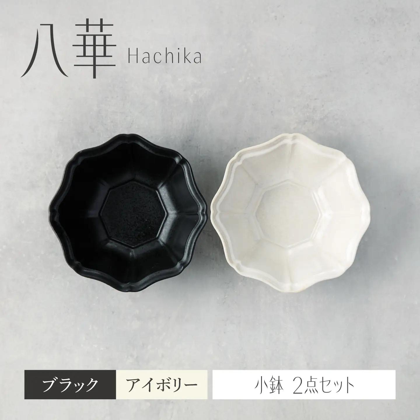 【美濃焼】八華 小鉢 2個セット ブラック×アイボリー【Felice-フェリーチェ-藤田陶器】 食器セット おしゃれ 和 八角[MBX219]
