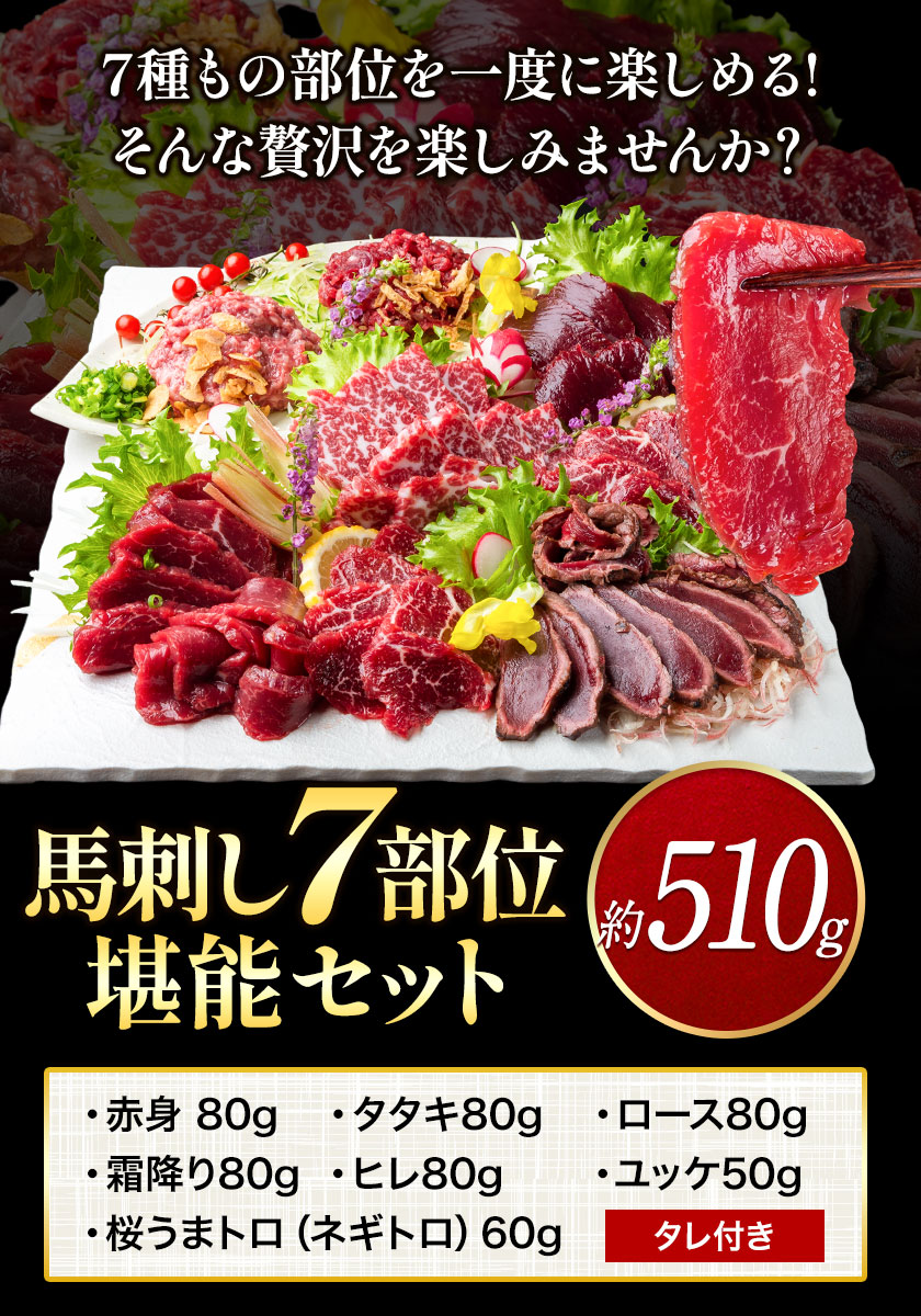 馬刺し7部位堪能セット 約510g タレ付き 千興ファーム 馬肉 冷凍 《60日以内に出荷予定(土日祝除く)》熊本県御船町 馬刺し 馬肉 希少部位 タタキ 赤身 霜降り