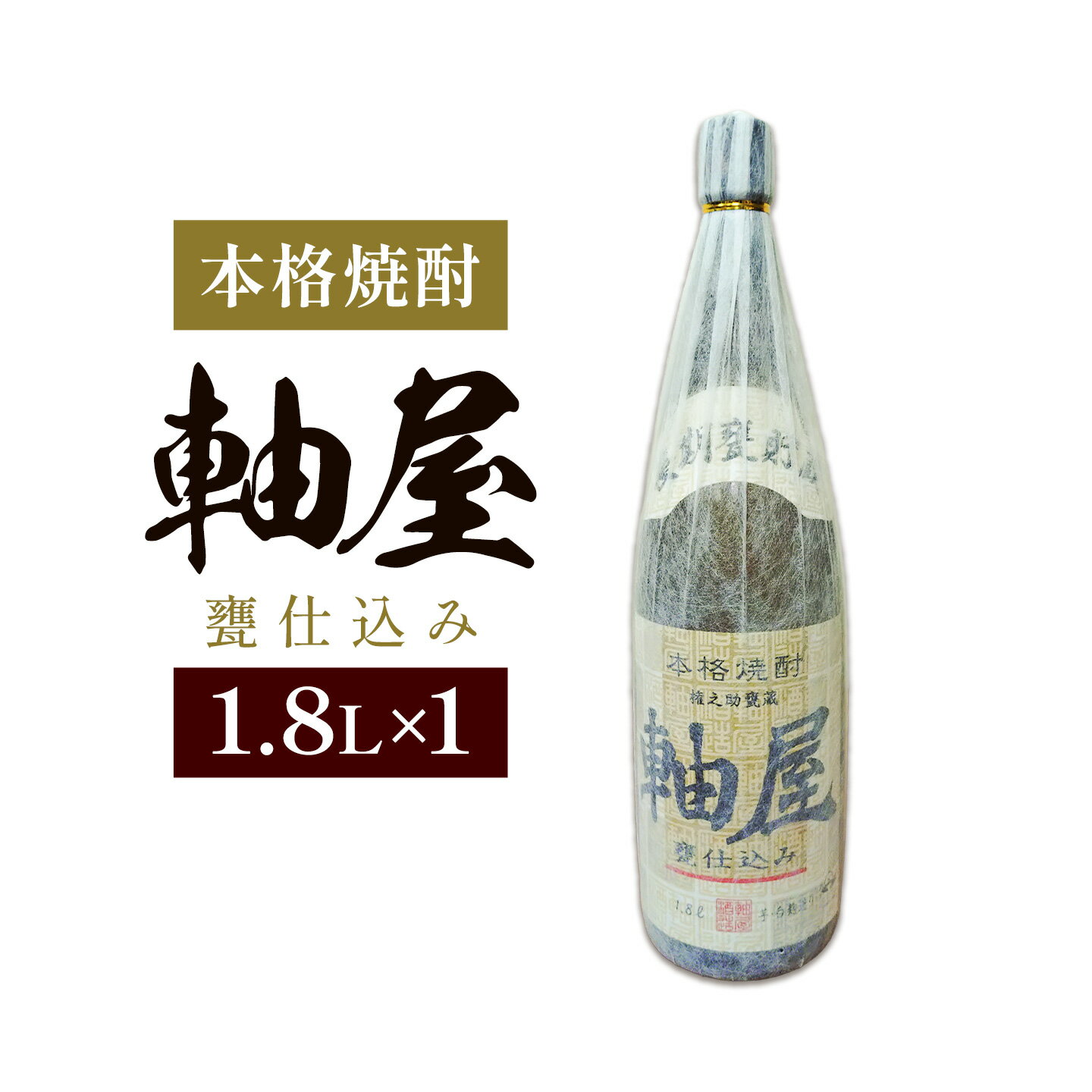 【ふるさと納税】焼酎 軸屋 安納芋仕込み 1.8L 1本 杉元酒店《30日以内に出荷予定(土日祝除く)》鹿児島県 さつま町 芋焼酎 お酒 酒 地酒 焼酎 ギフト 父の日 一升瓶 鹿児島県産 送料無料 セット 鹿児島
