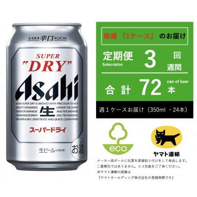 ふるさと納税 守谷市 【毎週定期便】スーパードライ　350ml × 24本【エコ発送】全3回