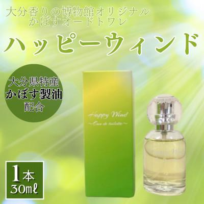 ふるさと納税 別府市 大分香りの博物館オリジナル香水　ハッピーウィンド　オードトワレ　30ml | 