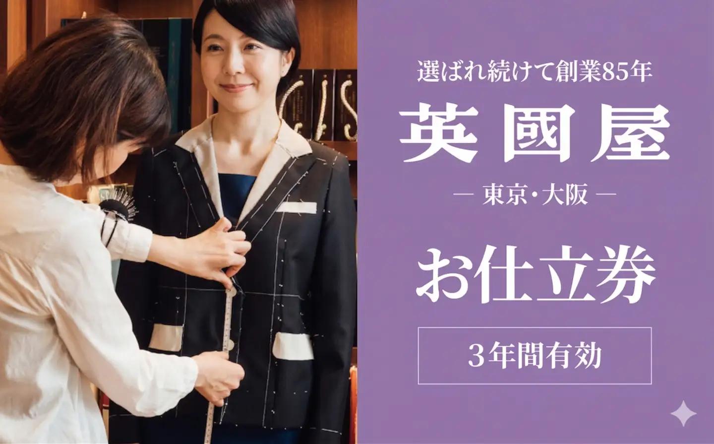 【レディース オーダースーツ】 銀座英国屋 仕立て券 45万円分 ご自身用包装| ビジネススーツ レディース