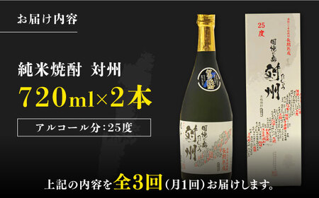 【全3回定期便】粕取焼酎 対州 25度 720ml 2本セット《対馬市》【株式会社サイキ】対馬 酒 贈り物 焼酎 プレゼント 焼酎 [WAX028] コダワリ焼酎 こだわり焼酎 おすすめ焼酎 おススメ