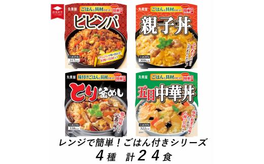 丸美屋 親子丼他 計24食 ビビンバ とり釜飯 中華丼 親子丼 4種 ごはん付き レトルト食品 防災 ご飯 とり釜めし 五目中華 ごはん レンジ 簡単 調理 便利 備蓄 人気 おすすめ 新潟県 新発田市