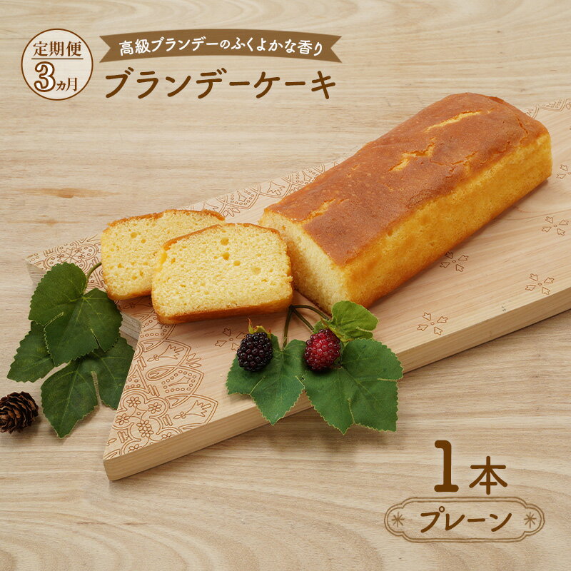 【ふるさと納税】《定期便3ヵ月》高級ブランデーのふくよかな香り ブランデーケーキ1本（プレーン） お菓子 菓子　お届け：2026年1月～9月末まで