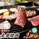 【ふるさと納税】博多和牛赤身焼肉（定期便：全5回）国産 黒毛和牛 牛肉 ヘルシー. F059