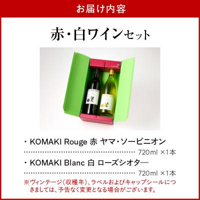 ふるさと納税 小牧市 小牧ワイナリ― 赤・白ワイン2本セット【限定50セット】(小牧産ぶどう100%使用)[026A10] |  | 03