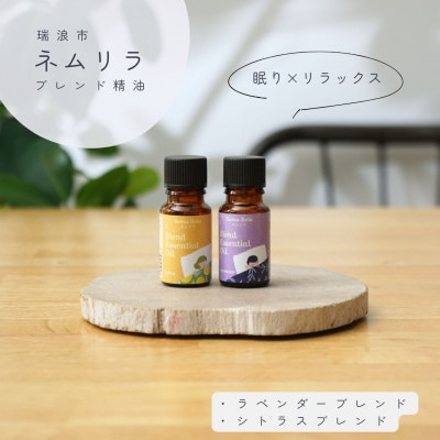 
ネムリラ ブレンド精油2種セット ラベンダー×シトラス 各10ml 生活の木瑞浪ファクトリー直送【1437501】
