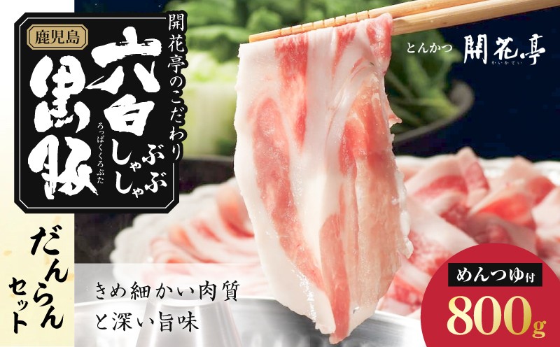 
                  鹿児島六白黒豚しゃぶしゃぶ だんらんセット800g　K401-001_02
                