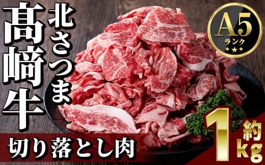 s590 鹿児島県産 北さつま高崎牛 切り落とし肉 (計約1kg・約500g×2) 黒毛和牛 A5ランク A5 雌牛 切落し 切り落し  牛肉 小分け お肉 真空パック 【太田家】
