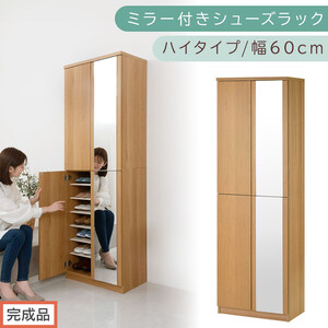 ［完成品でお届け］ミラー付きシューズラック ハイタイプ 幅60cm（オーク）シューズボックス ミラー付き ハイタイプ 日本製 国産 シューズラック 大容量 下駄箱 ミラー 姿見 全身鏡 靴 収納 靴箱 シューズ 玄関収納 木製 おしゃれ SKANBM060020-0-OAK