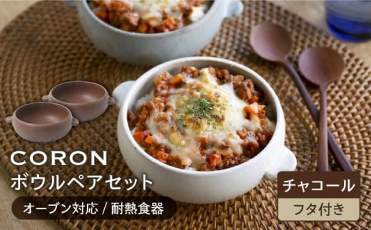【美濃焼】CORON ボウル（フタ付き） ペアセット チャコール & チャコール（オーブン対応 耐熱食器）【伸光窯】食器 耐熱皿 鉢 [MAQ023]