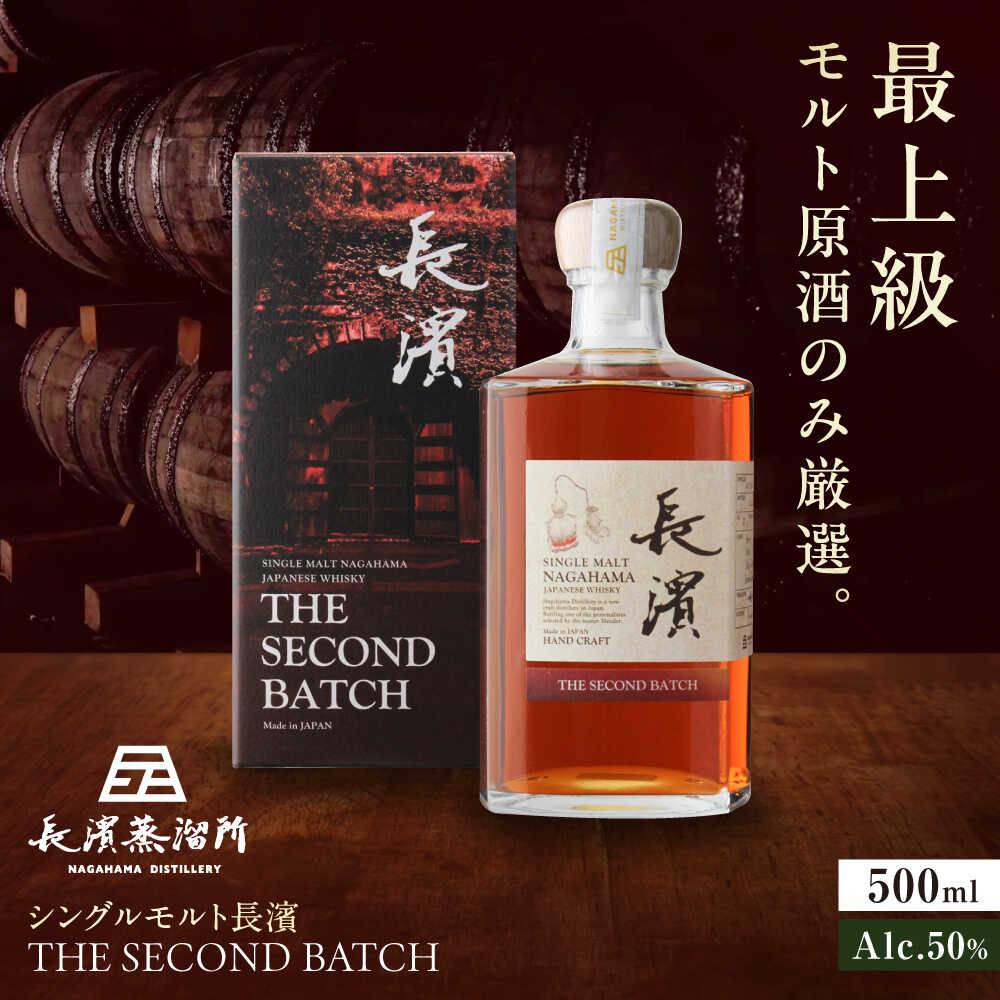 【ふるさと納税】シングルモルトウイスキー 長濱 THE SECOND BATCH ジャパニーズウイスキー ウィスキー ハイボール お酒 長濱蒸留所 シングルモルト ふるさと納税 ウイスキー 長浜市 人気 おすすめ ロック 水割り 滋賀県長浜市/長浜浪漫ビール株式会社[AQBX123]