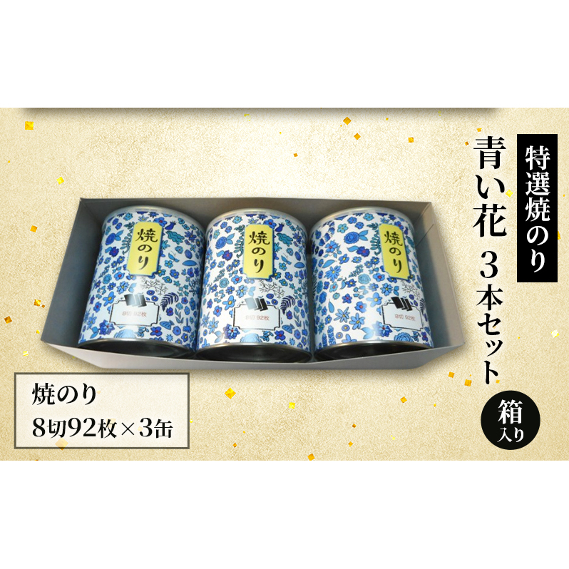特選焼のり 青い花 3本セット 箱入り 金子海苔店 厳選 上質 焼き海苔 焼のり 海苔 華やか 贈り物 東京都 大田区