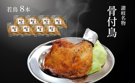 讃岐名物骨付鳥（わか）8本セット FAH-0033