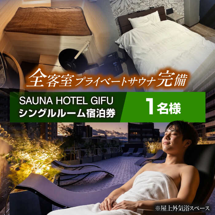 【ふるさと納税】宿泊券 SAUNA HOTEL GIFU シングルルームご宿泊券 ホテル 宿泊 体験 旅行 観光 1泊2日 1名 一人旅 ビジネス 出張 プライベートサウナ 個室サウナ サウナ セルフロウリュ 水風呂 ととのう アメニティ ギフト 人気 岐阜市 / 愛三不動産[ANHP004]