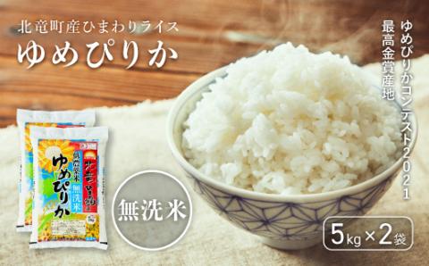 【先行予約】【令和6年産 新米】※9月30日0時より申込みは11月後半～12月発送対応※【無洗米10kg】ゆめぴりか　低農薬米