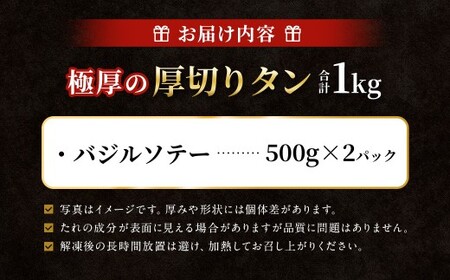  極厚の厚切りタン 1kg （500g×2パック） バジルソテー × バジルソテー