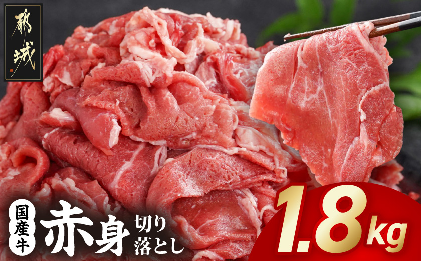 国産牛 赤身切り落とし1.8kg(450g×4パック)
