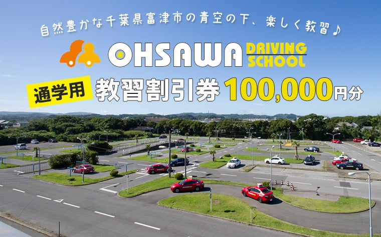 
大佐和自動車教習所 【通学用】教習割引券 10万円分
