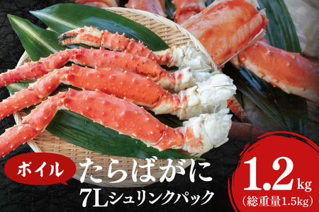 ボイル たらばがに 総重量 1.5kg ( 内容量 1.2kg ) 7L シュリンクパック【数量限定 】【工場直送】タラバガニ たらば蟹 タラバ カニ 蟹 肩 脚 足 魚介 海鮮_AF103