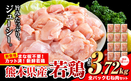 鶏肉 小分け 鶏肉 むね  ムネ カット済 若鶏3.72kg《7-14日以内に出荷予定(土日祝除く)》