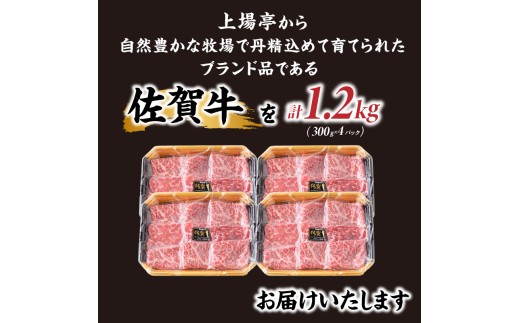 上場亭 佐賀牛モモスライス 1.2kg ／ 牛肉 佐賀牛 赤身 スライス パック モモ すき焼き しゃぶしゃぶ 薄切り BBQ A4 A5 黒毛和牛 ブランド牛 和牛 佐賀県 玄海町 冷凍配送