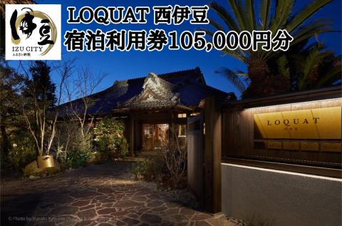 【LOQUAT西伊豆】宿泊利用券105,000円分 土肥 伊豆 静岡 ふるさと納税 LOQUAT 35-003