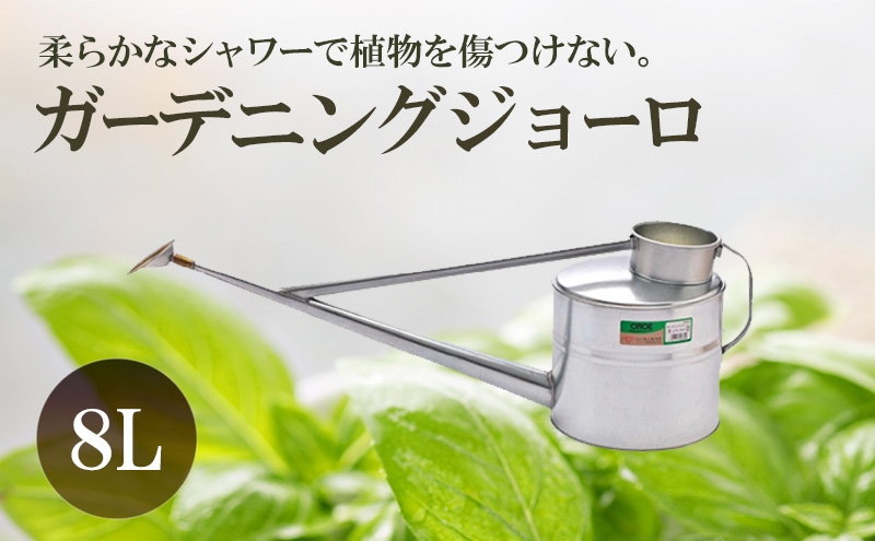 
                  [№5258-1574]尾上製作所 ガーデニングジョーロ 8L | 雑貨 日用品  生活雑貨 ガーデニング 庭 
                
