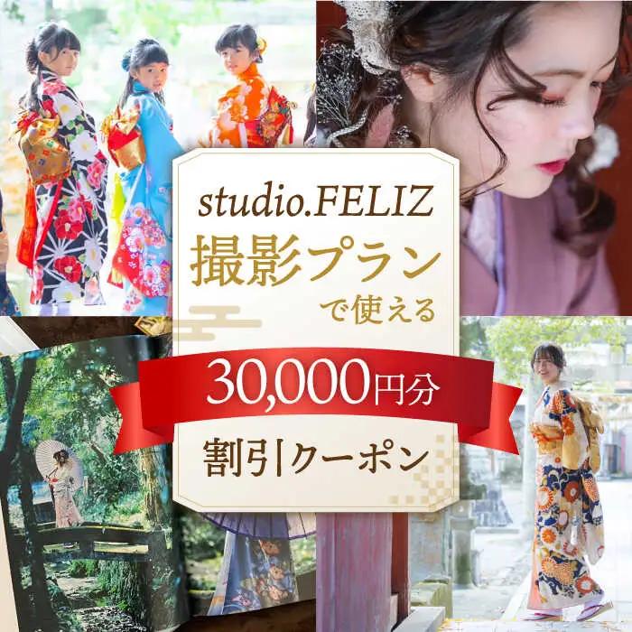 撮影プランで使える30,000円割引クーポン 桂川町/株式会社studio.FELIZ [ADBU006]
