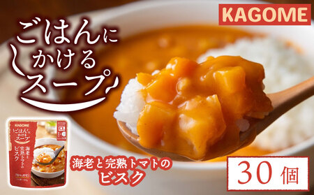レトルト カゴメ ごはんにかけるスープ 海老と完熟トマトのビスク 30個 レトルト レトルト レトルト レトルト maruyama007