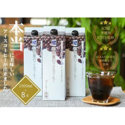 ふるさと納税 福井市 【年間12万本製造!】和珈屋のアイスコーヒーリキッド 8本入