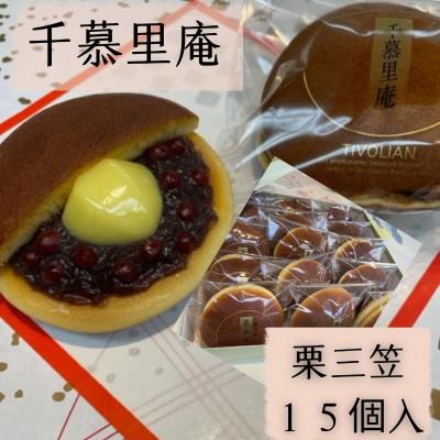 ふるさと納税 河内長野市 栗三笠　15個入り　和菓子 どら焼き 人気のセット