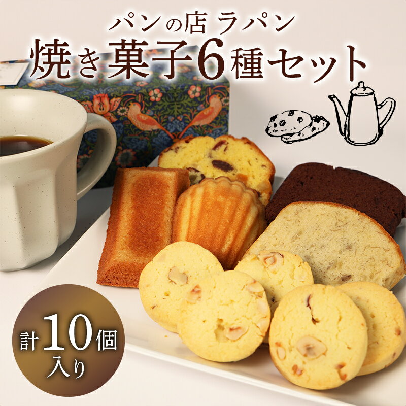 【ふるさと納税】 焼き菓子 セット 6種 10個入り 洋菓子 詰め合わせ フィナンシェ ヘーゼルナッツ クッキー マドレーヌ ココア フルーツ バナナ ケーキ スイーツ ギフト プレゼント おやつ 贈答用 おいしい かわいい 焼菓子 お菓子詰合せ 焼き菓子詰合せ 藤枝市 静岡県