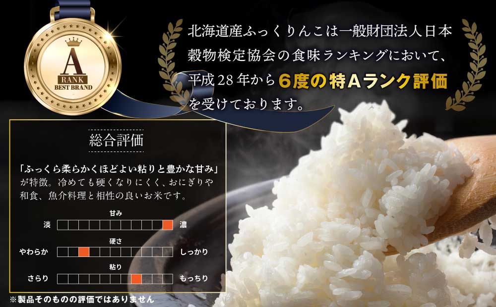 令和8年産【定期便(10kg×11カ月)】北海道産ふっくりんこ 五つ星お米マイスター監修＜10月より発送開始＞ | 米 お米 白米 精米 こめ おこめ コメ ふっくりんこ 2026年産 新米 北海道産