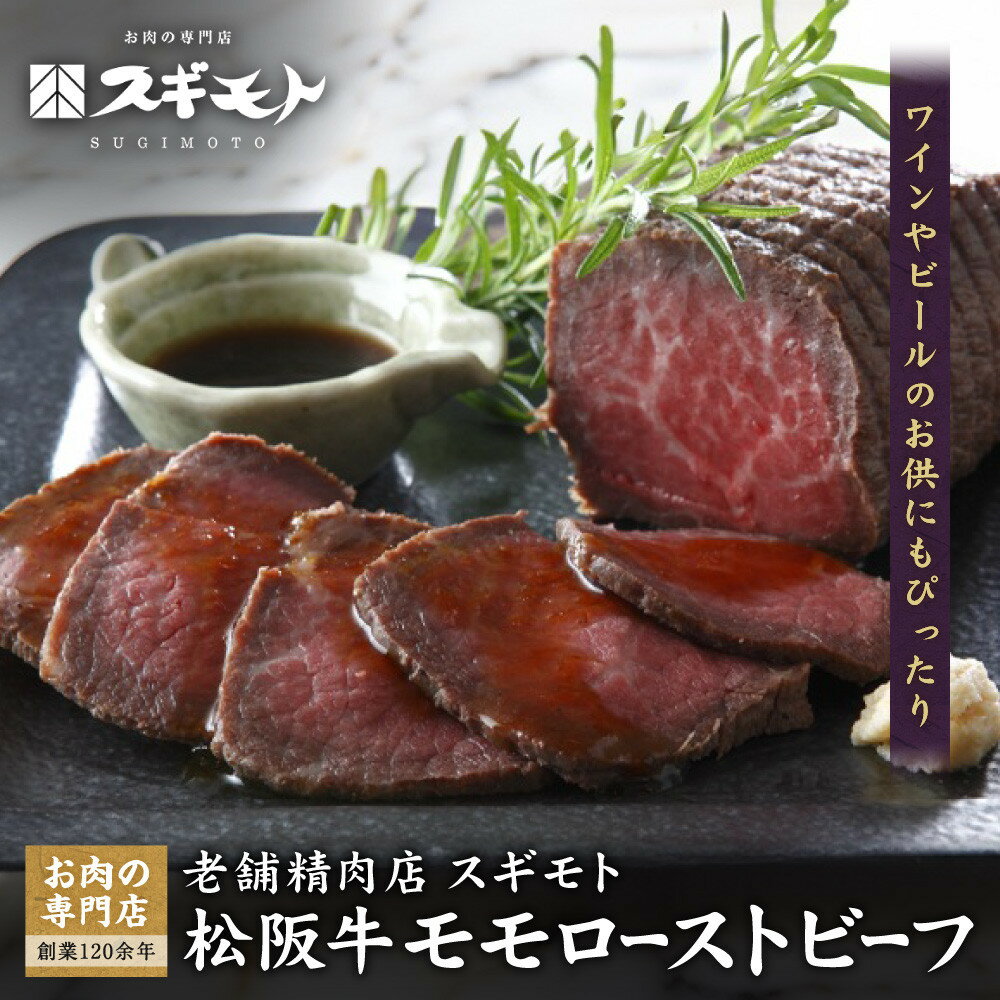 【ふるさと納税】創業120余年　老舗精肉店　スギモト　松阪牛モモローストビーフ