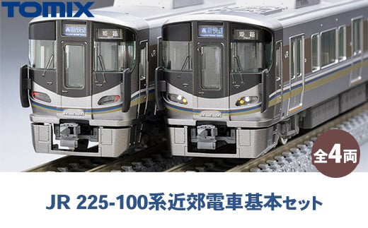 
            トミックス JR 225-100系近郊電車基本セット
          