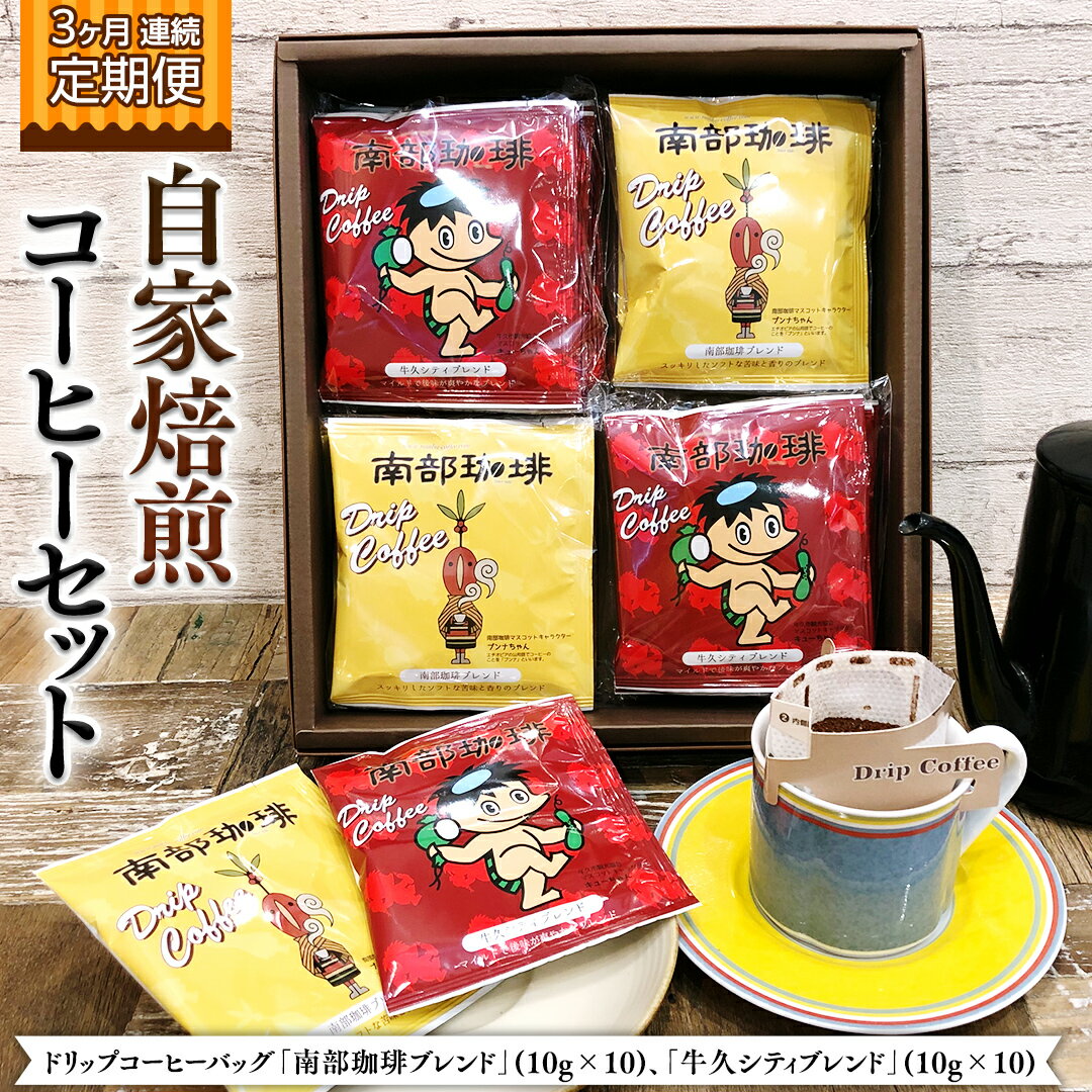 【ふるさと納税】【 3ヶ月 連続 定期便 】 ドリップコーヒー バッグ ( 20個 ) 詰め合わせ 計60点 コーヒー 珈琲 ドリップパック 自家焙煎 ブレンド おいしい 美味しい お取り寄せ セット お土産 プチギフト 贈り物 贈答 お祝い 記念日 ギフト 茨城 頒布会 定期