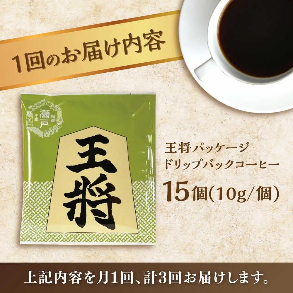 【全3回定期便】将棋振興の街瀬戸市 王将ドリップバッグコーヒーセット15個入  / コーヒー  ドリップ  小分け / Coffee SAKURA[BBAB039]
