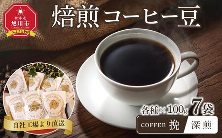 「挽」深煎焙煎コーヒー豆100g挽7袋　旭川市西神楽工場直送  | コーヒー コーヒー コーヒー コーヒー コーヒー _04276