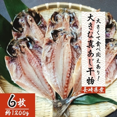 大きな真あじ干物　6枚(約1200g)【配送不可地域：離島】【1219181】