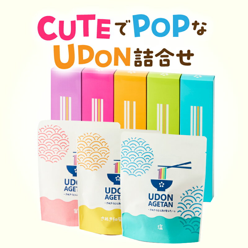 【ふるさと納税】CUTEでPOPなUDON詰合せ うどん カラフル 5色 さぬきうどん あげうどん 半生うどん 意外性 贈り物 ギフト プレゼント HANAIRO お菓子 スナック スナック菓子 新食感 おやつ おつまみ AGETAN つゆ つゆ付き キュート ポップ 香川県 三木町 送料無料