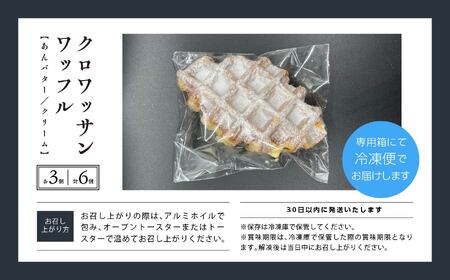 サクふわ食感のクロワッサンワッフル（あんバター3個・クリーム3個）6個入り【パティスリールコネサンス】