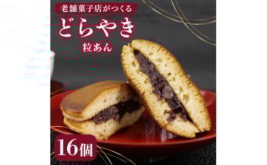どらやき 16個 寿堂 老舗 あんこ 餡 栗 粒あん 抹茶 餡子 あん 和菓子 菓子 おやつ おかし プレゼント ギフト 贈り物 静岡県 沼津市