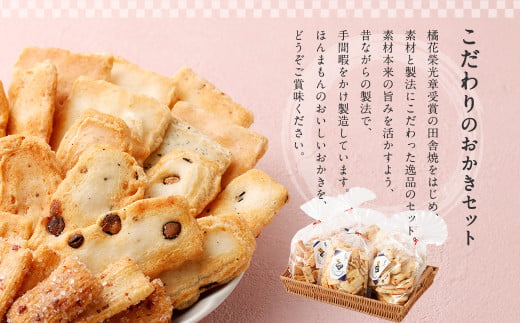 こだわりのおかき 昔造りセット 巾着袋入り 5袋