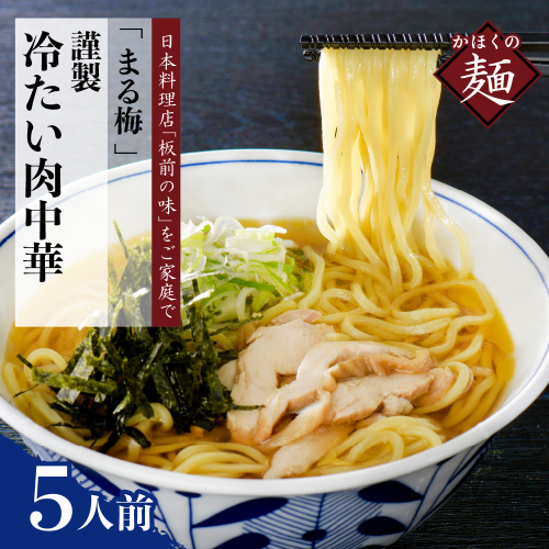 まる梅【謹製】 かほく谷地の冷たい肉中華 （鶏 ラーメン） ラーメン（約150g）× 5人前セット！